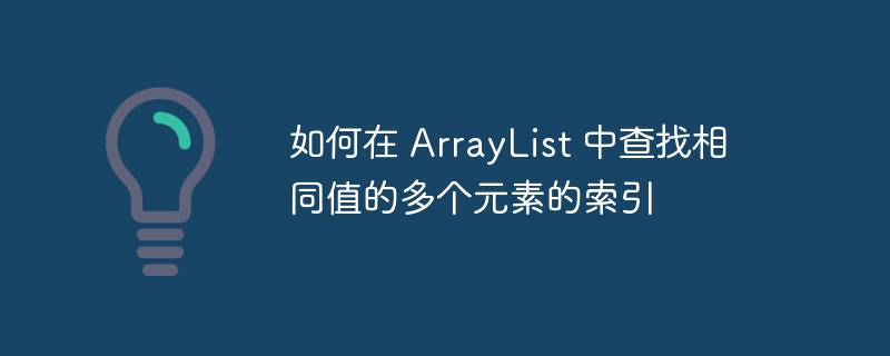 查找ArrayList重复值索引的技巧