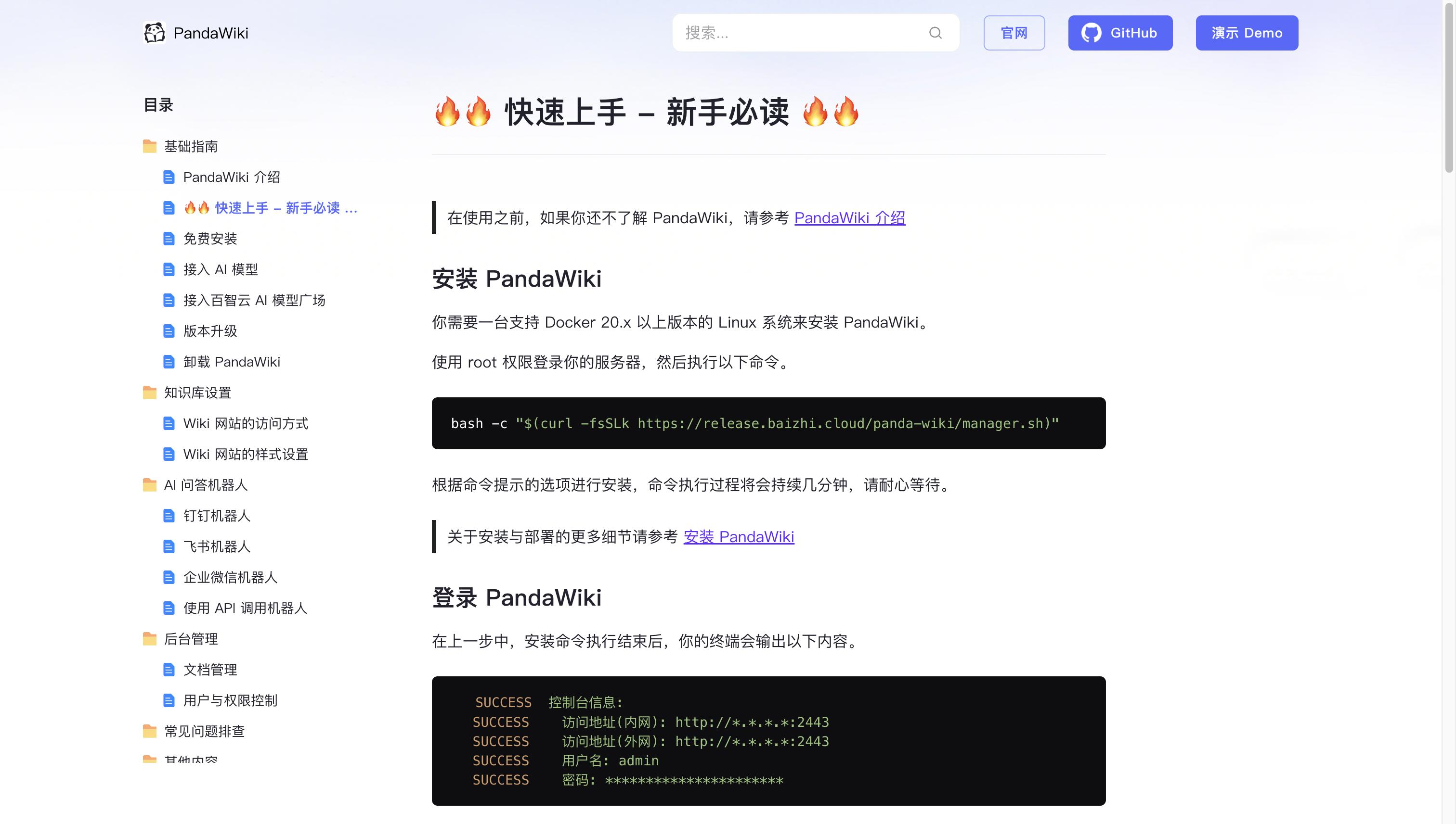 PandaWiki开源知识库：AI大模型驱动，智能文档与AI创作、问答、搜索一体化平台