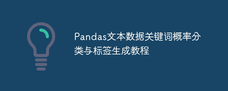 Pandas文本分类与标签生成教程
