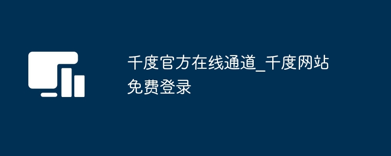 千度官方登录入口及使用教程