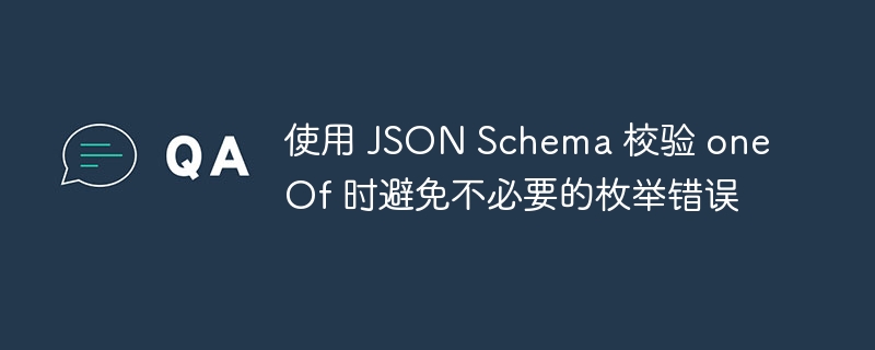 JSONSchemaoneOf校验实用技巧分享