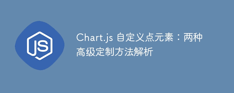 Chart.js点元素高级自定义技巧解析
