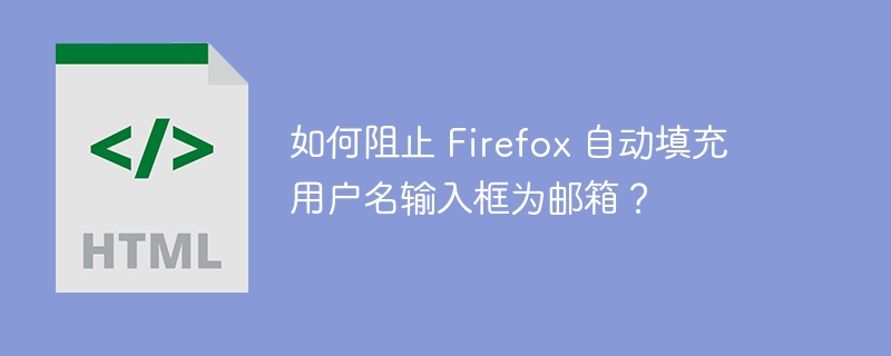 Firefox关闭自动填充邮箱方法