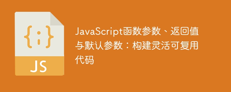 JavaScript函数参数与返回值详解