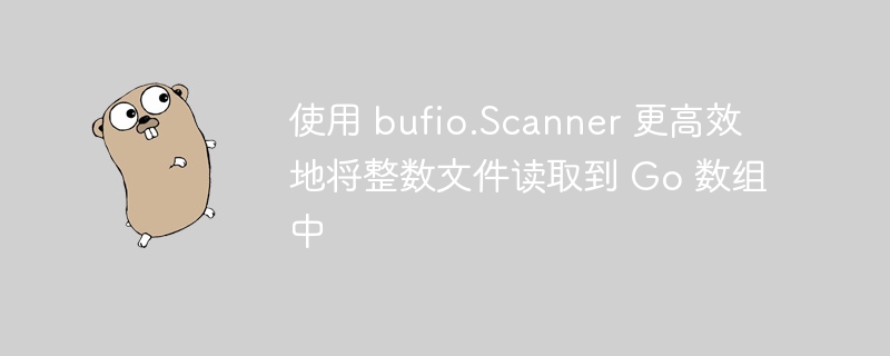 使用 bufio.Scanner 更高效地将整数文件读取到 Go 数组中