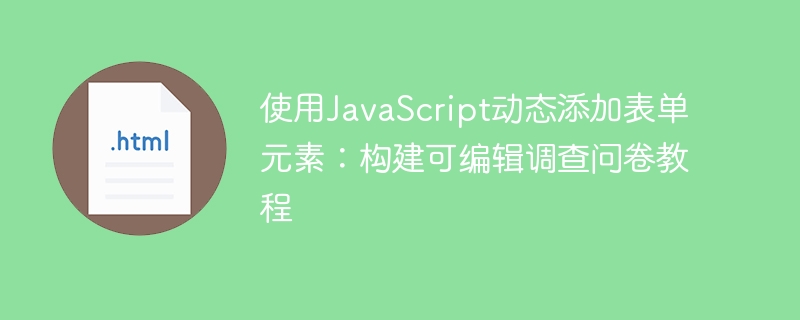 动态添加表单元素，可编辑问卷教程