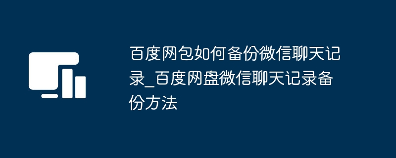 百度网盘备份微信聊天记录方法