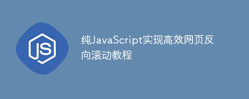 纯JS实现网页反向滚动方法