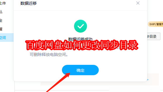百度网盘同步目录怎么修改