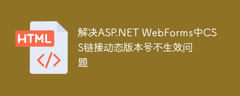 ASP.NETWebFormsCSS版本无效解决办法