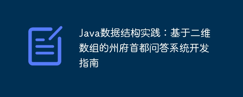 Java二维数组州府问答系统开发教程