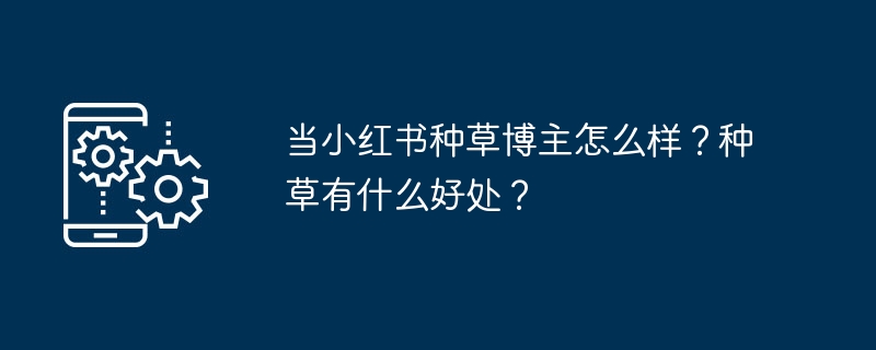 当小红书种草博主真香！种草优势全解析