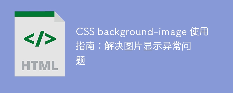CSS背景图不显示怎么解决