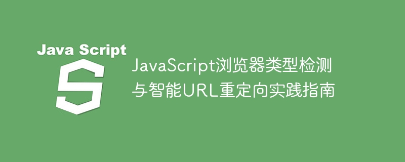 JavaScript浏览器检测与URL重定向实战教程