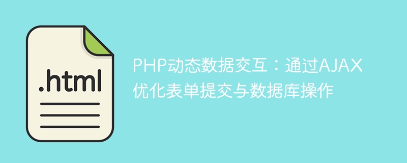 PHPAJAX优化表单提交与数据库交互