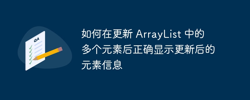 更新ArrayList后如何正确刷新显示