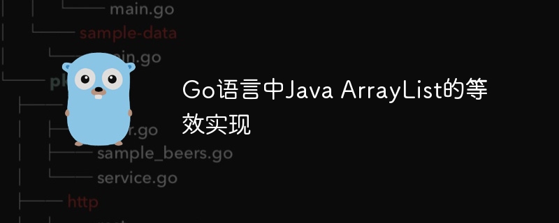 Go中等效JavaArrayList的是切片（Slice）