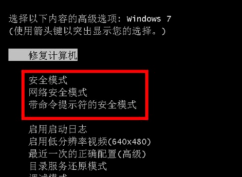 Win7进入安全模式的几种方法