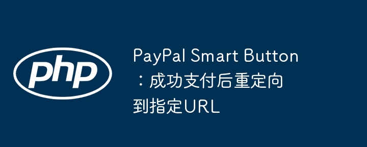 PayPal智能按钮支付跳转设置教程