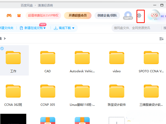 百度网盘隐藏电脑图标方法
