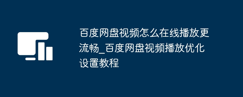 百度网盘视频流畅播放设置方法