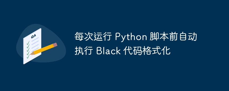 Python脚本运行前自动格式化代码