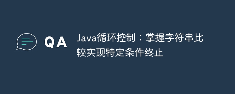 Java循环：字符串比较终止循环方法