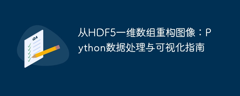 HDF5一维数组转图像教程