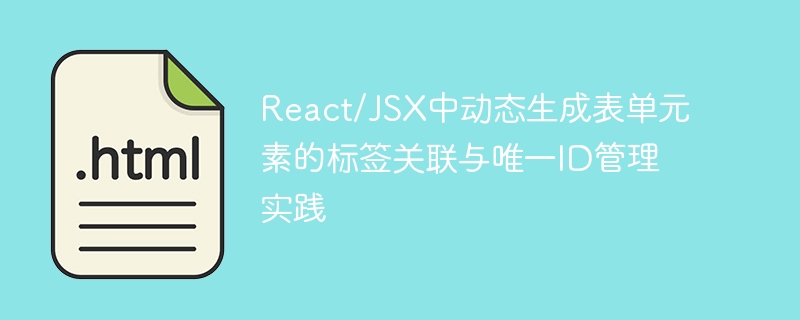 React动态表单标签与ID管理技巧分享