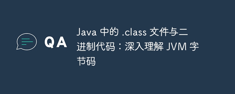 Java.class文件与JVM字节码详解