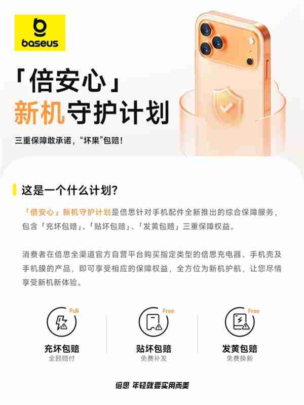 安心加码！倍思推出新机守护计划  三重保障为iPhone17护航
