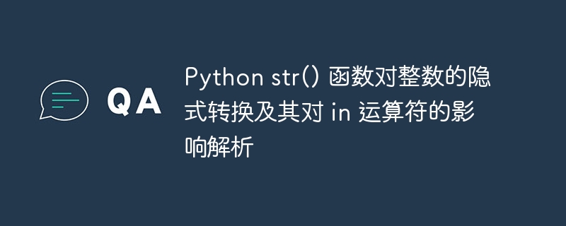 str转换整数影响in判断？