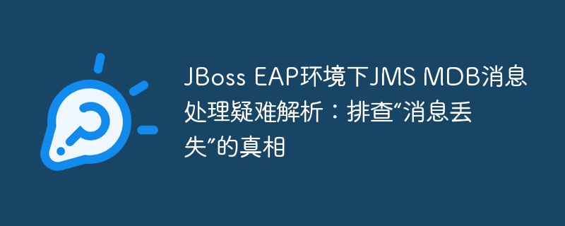 JBossEAPJMSMDB消息丢失排查方法