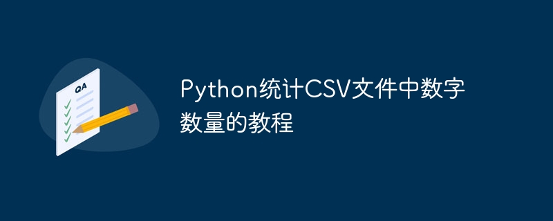 Python统计CSV数字数量教程