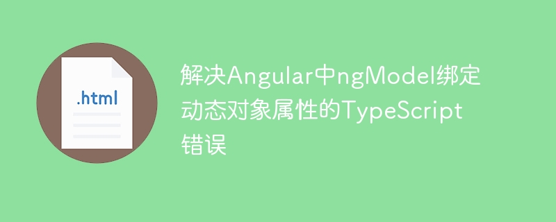 Angular动态绑定ngModel报错解决方法