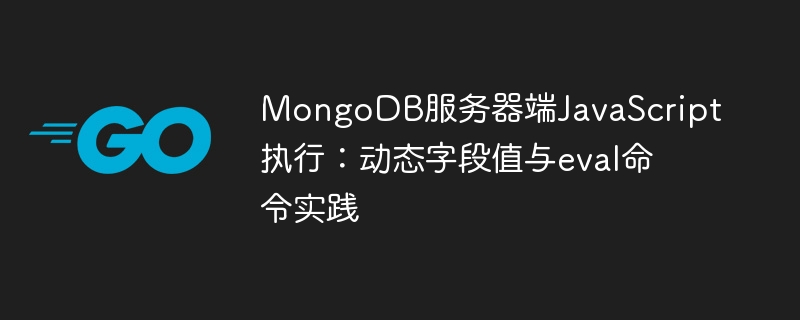 MongoDB动态字段与eval使用技巧