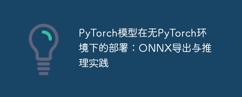 PyTorch转ONNX部署实战教程