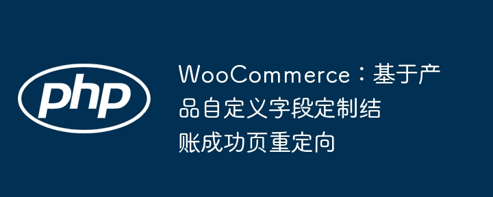 WooCommerce自定义字段控制结账跳转