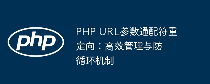 PHPURL参数通配符重定向方法