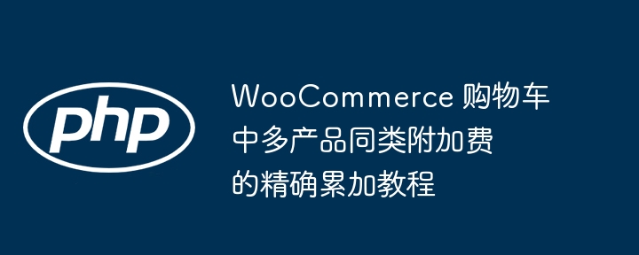 WooCommerce多产品附加费设置教程