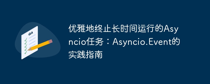 优雅地终止长时间运行的Asyncio任务：Asyncio.Event的实践指南
