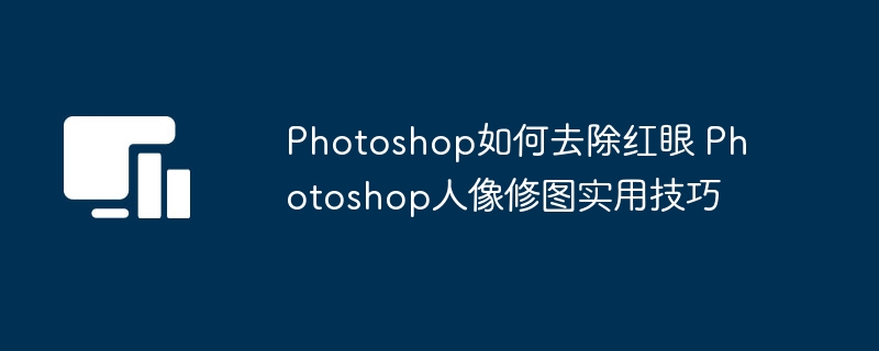 Photoshop红眼去除教程人像修图技巧