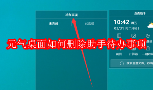 元气桌面如何删除待办事项？
