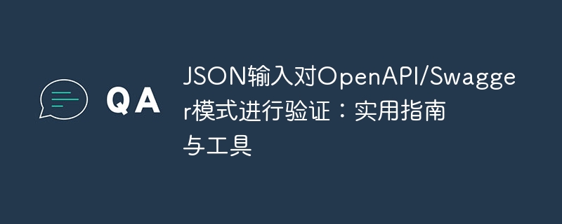 JSON验证工具解析：OpenAPI与Swagger实用指南