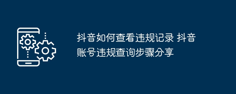抖音违规记录查询方法及查看步骤