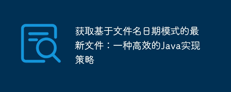 Java高效文件获取方法解析