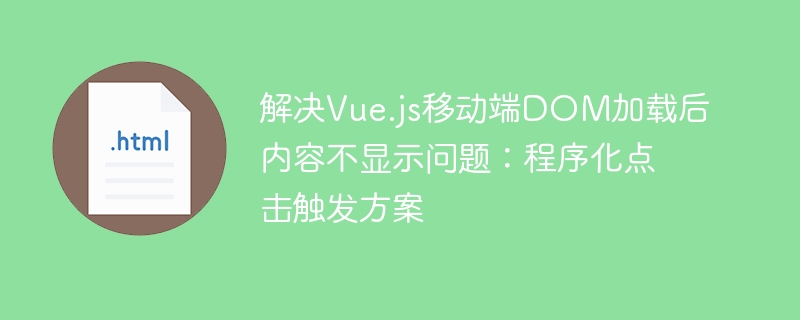 Vue.js移动端DOM加载后内容不显示怎么解决