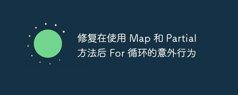 Map与Partial循环异常修复方法