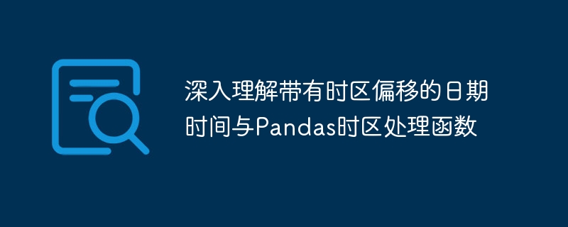 时区日期处理与Pandas技巧解析