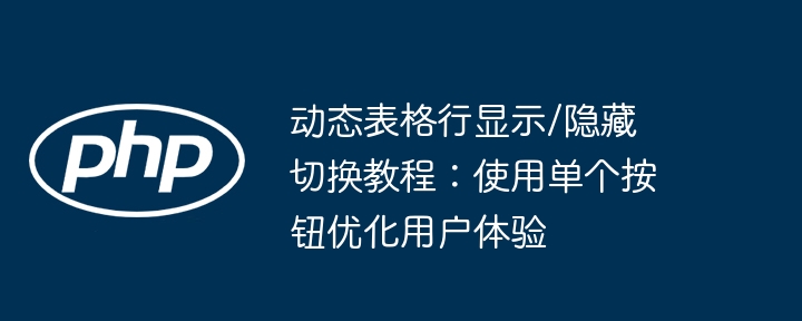 一键切换表格行显示隐藏教程